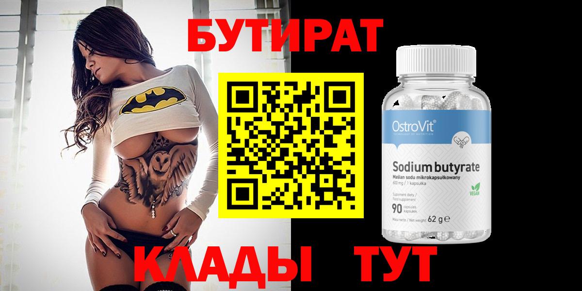 БУТИРАТ вода  Вход с VPN  Касимов 